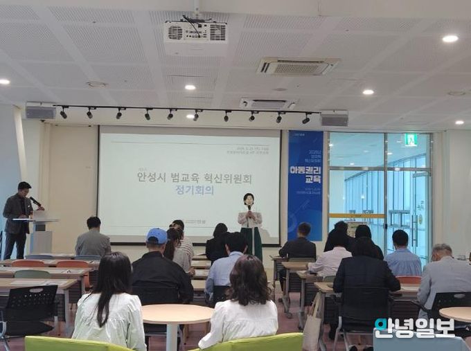 2025년 안성시 범교육 혁신위원회 정기회의 개최