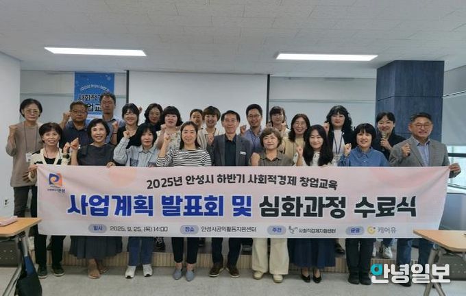 안성시, 2025년 하반기 사회적경제 창업교육 심화과정 수료식 성료
