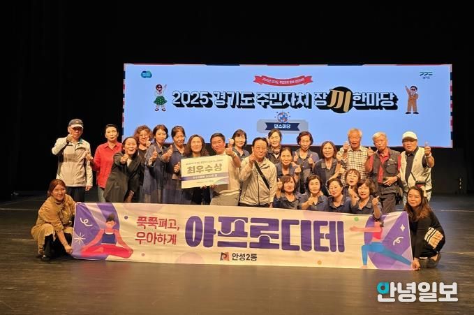 안성시 안성2동 요가팀, '2025년 경기도 주민자치 장끼 댄스한마당' 최우수상