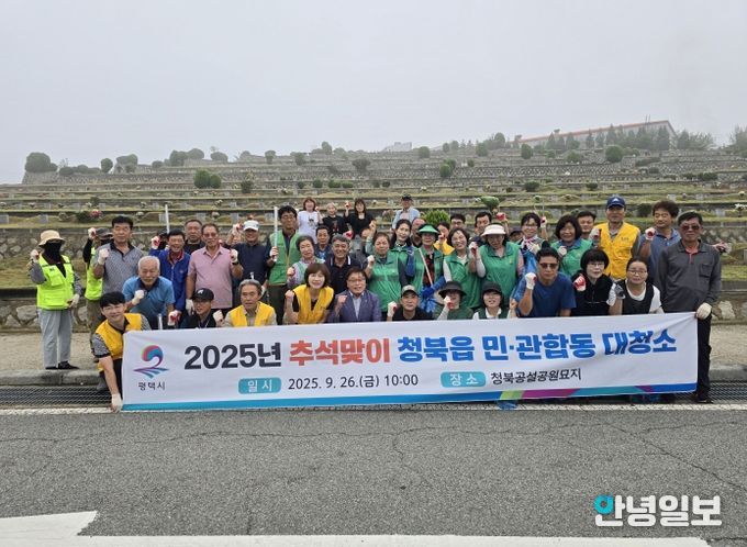 평택시 청북읍, 추석맞이 민관합동 대청소 진행