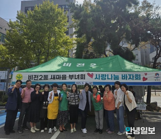비전2동 새마을부녀회, ‘사랑나눔 바자회’ 성황리에 개최