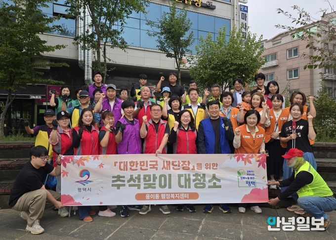 평택시 용이동 ‘대한민국 새단장’을 위한 추석맞이 일제 대청소 실시