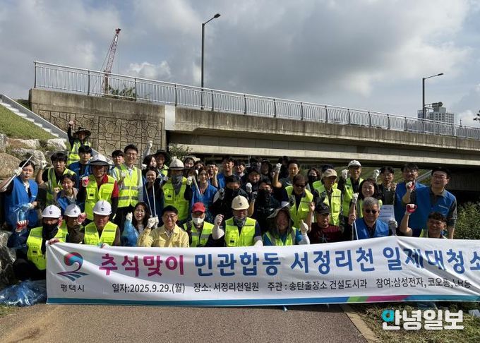 평택시 송탄출장소, 민관 합동 ‘추석맞이 서정리천 대청소’ 실시
