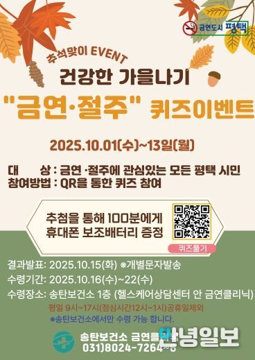 평택시 송탄보건소, ‘건강한 가을나기 금연 절주 퀴즈 이벤트’ 운영