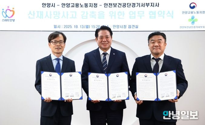 13일 오후 3시20분 시청 3층 접견실에서 (왼쪽부터) 이재왕 안전보건공단 경기서부지사장 최대호 안양시장 이후송 고용노동부 안양지청장이 산재사고 감축을 위한 업무협약을 체결하고 있다. 사진/안양시