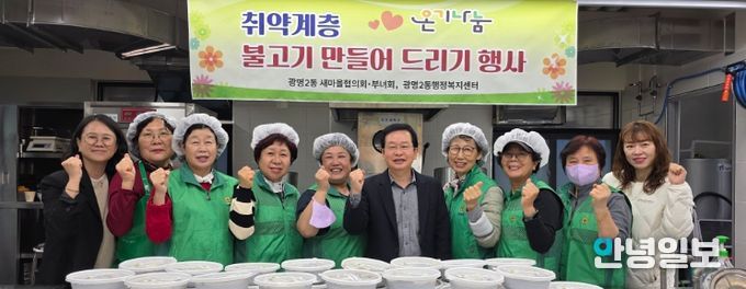 광명시 광명2동 새마을부녀회는 지난 20일 광명2동 행정복지센터에서 ‘온기 나눔 사랑의 불고기’ 행사를 열었다.