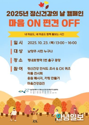남양주시, ‘마음 ON, 편견 OFF’ 정신건강 인식개선 캠페인 개최