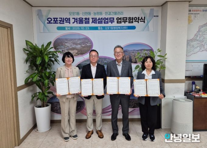 광주시 오포1동, 민관 협력 통한 ‘겨울철 제설 협약’ 체결