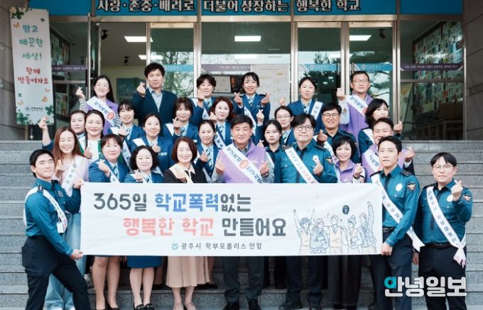 광주시, 학부모 폴리스 연합단과 함께 학교폭력 예방 캠페인 전개