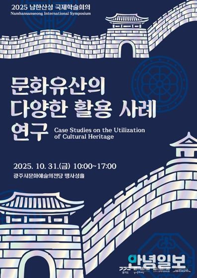 2025 남한산성 국제학술회의 포스터