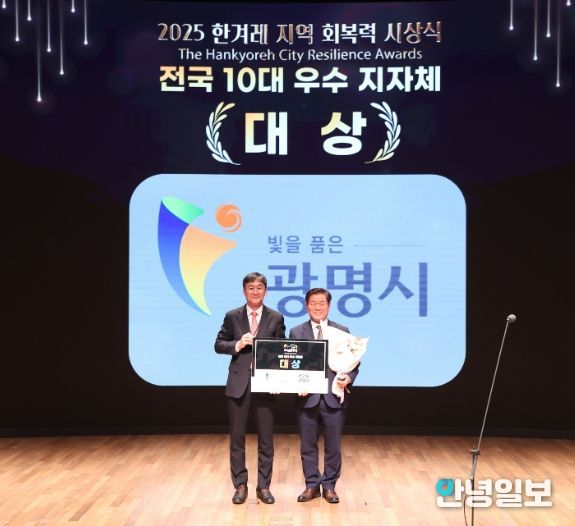 광명시가 23일 오후 서울 중구 대한상공회의소에서 열린 ‘한겨레 지역 회복력 평가 시상식’에서 전국 10대 우수 지자체 대상을 받았다. 사진 왼쪽부터 최우성 한겨레신문사 대표이사, 박승원 광명시장.