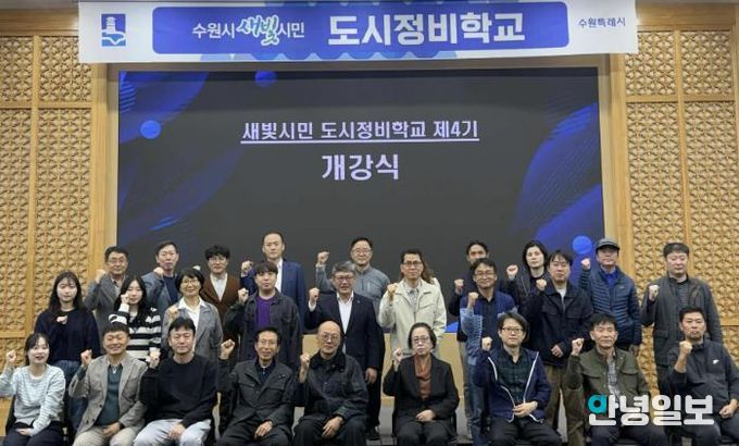 제4기 수원시 새빛시민 도시정비학교 교육생들이 함께하고 있다.