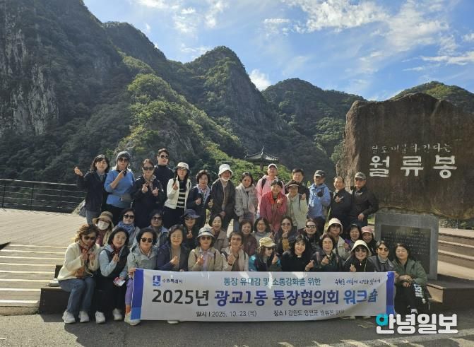 소통으로 하나 되는 수원시 영통구 광교1동 통장협의회 워크숍 개최