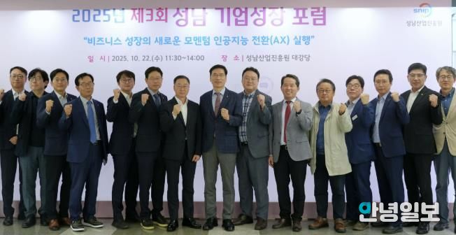 '성남기업성장포럼'서 인공지능 전환 정책과 기업 실행전략 제시