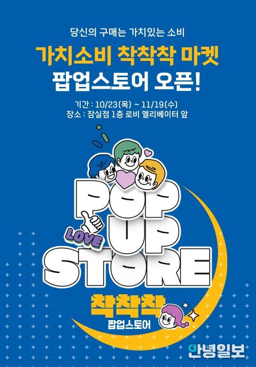 ‘가치소비 착착착’ 팝업 행사