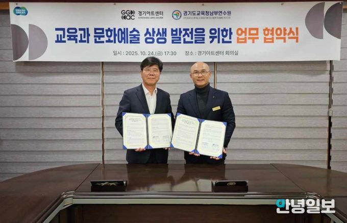 경기도교육청남부연수원, 경기아트센터와 업무협약 통해 교원 문화예술교육 강화