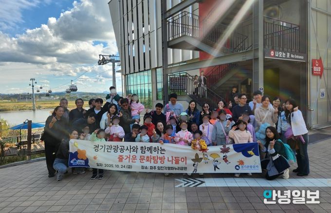 경기관광공사, 도내 보육원 아동 대상 ‘평화여행’ 지원