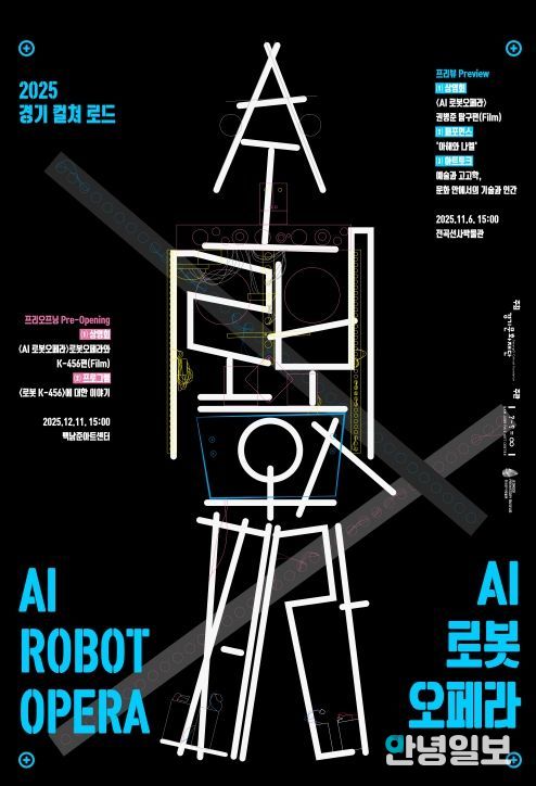 2025 경기 컬쳐 로드 AI 로봇오페라