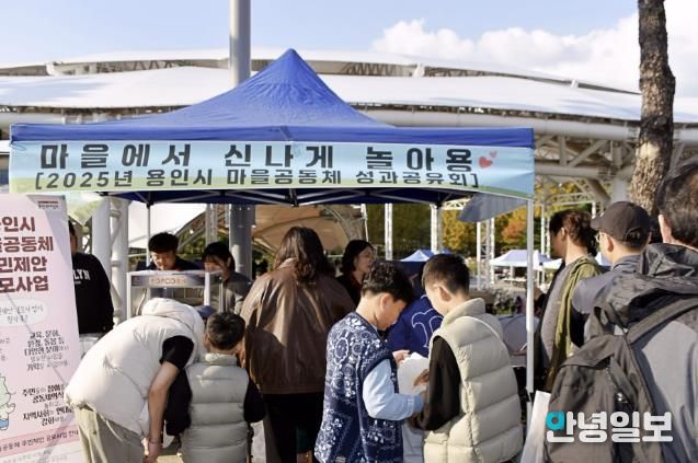 용인특례시 2025년 마을공동체 공유마당 '마을에서 신나게 놀아용' 개최