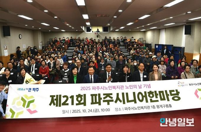 파주시노인복지관, 제21회 ‘파주시니어한마당’ 성황리 개최