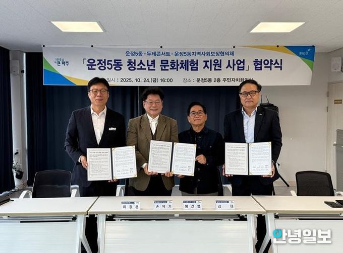 파주시 운정5동, ‘두레 콘서트’·운정5동지역사회보장협의체와 청소년 문화체험 지원을 위한 업무협약 체결
