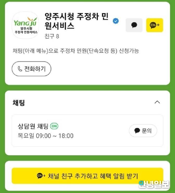 양주시, '주정차 민원서비스' 카카오톡 소통 창구 운영