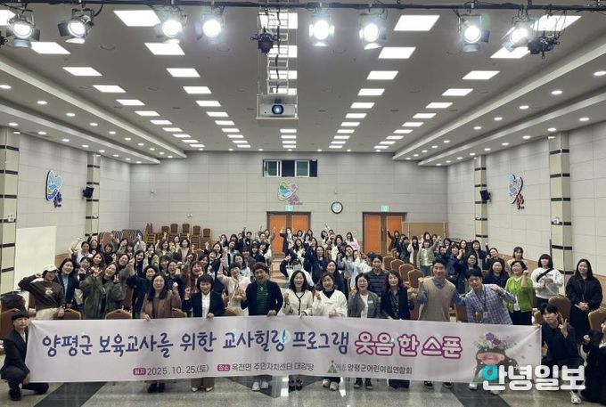 양평군어린이집연합회, 보육교직원 치유 프로젝트 ‘웃음 한 스푼’ 성료