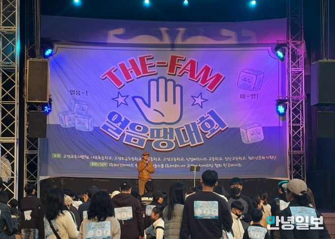 고양교육지원청, 2025 교육복지 THE-FAM(더 팸) 청소년문화축제 & 우리 가족 웃지 않는‘얼음땡’ 대회 운영