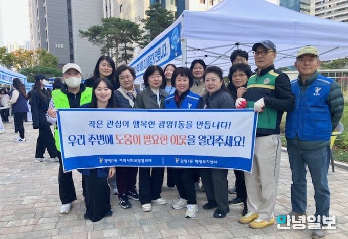 광명시 광명1동 지역사회보장협의체는 지난 25일 트리우스광명아파트에서 열린 ‘아소하’ 행사와 연계해 주민들을 대상으로 복지사각지대 발굴 캠페인을 펼쳤다.