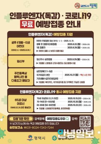 평택시, 면역 취약계층 인플루엔자 무료 예방접종 실시