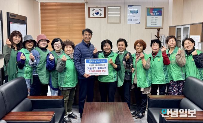 오성면 새마을부녀회, 취약계층의 ‘따뜻한 겨울나기’ 물품 지원