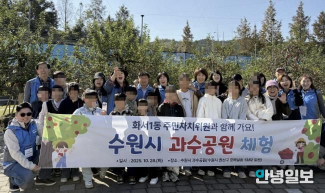 수원시 팔달구 화서1동 주민자치회, 동광원 아동과 함께 수원시 과수공원 체험 진행