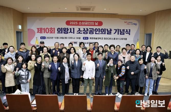 '2025년 의왕시 소상공인의 날 기념식' 성료...소상공인의 한걸음, 지역경제의 밑거름