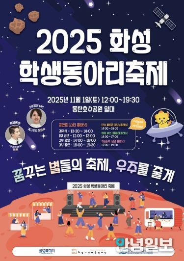 2025 화성 학생동아리 축제 포스터
