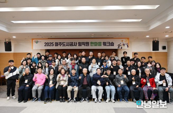 여주도시공사,「2025년 임직원 한마음 워크숍」개최