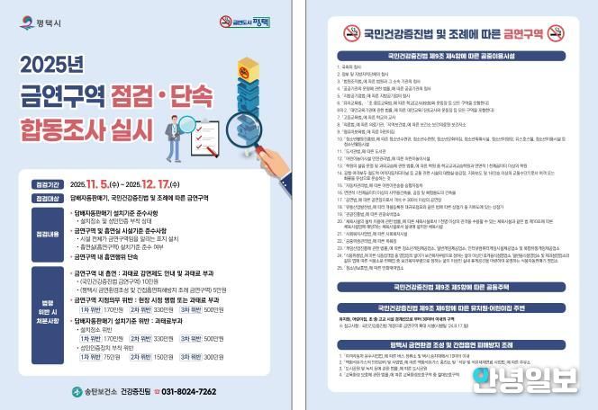 평택시, 금연 구역 합동점검으로 금연 문화 확산 추진
