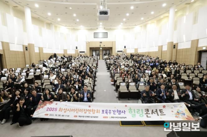 30일 열린 화성시어린이집연합회 보육주간행사 힐링콘서트에서 참석자들이 기념촬영을 하고 있다