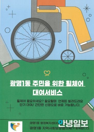 광명시 광명1동 지역사회보장협의체는 거동이 불편한 주민들의 이동 편의를 돕기 위해 31일부터 휠체어 무료 대여 서비스를 본격 운영한다.