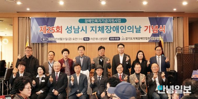 신상진 성남시장이 제25회 지체장애인의 날 기념식에 참석해 기념촬영을 하고 있다