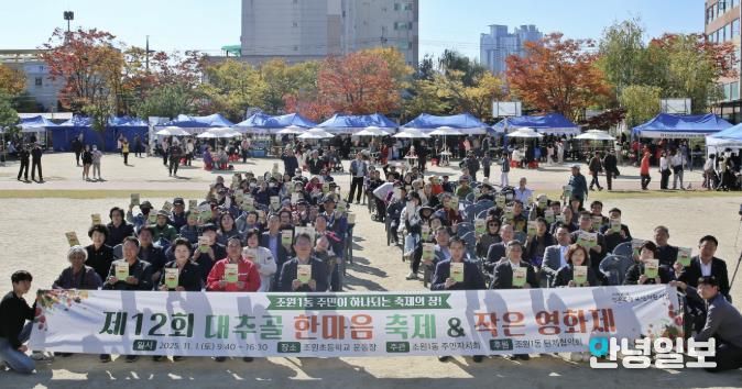 수원시 장안구 조원1동 '제12회 대추골 한마음 축제' 성황리 개최
