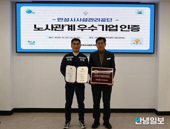 안성시시설관리공단, 노사관계우수기업 인증 획득