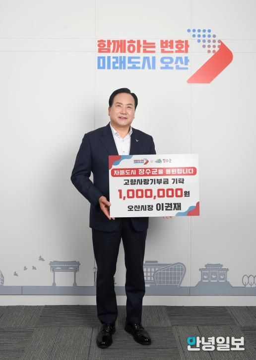 이권재 오산시장, 장수군에 고향사랑기부금 100만원 전달