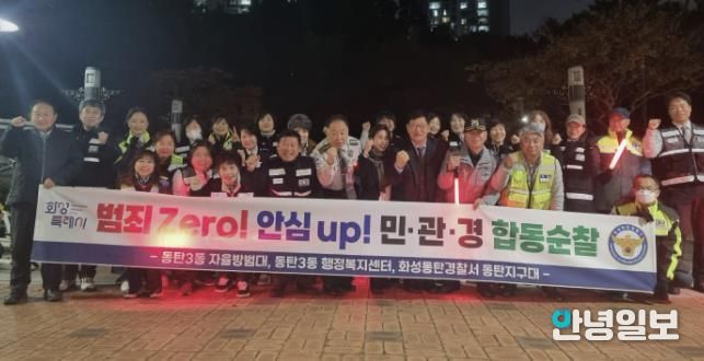 화성특례시 동탄3동 및 자율방범대, 동탄경찰서 관계자 등이 함께 민ㆍ관ㆍ경 야간 합동순찰을 하고 있다