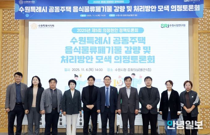 수원시의회 환경안전위원회, 공동주택 음식물쓰레기 문제 해결을 위한 해법 모색