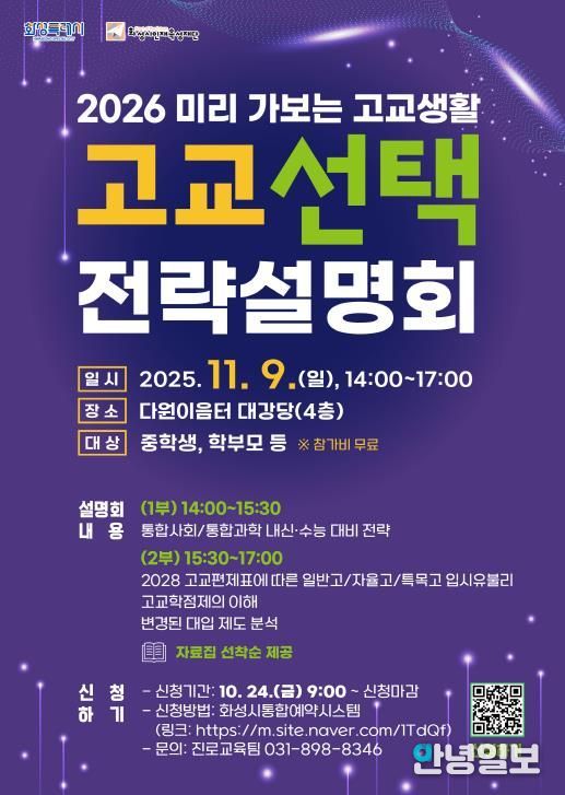화성시인재육성재단 고교 선택 전략설명회 포스터