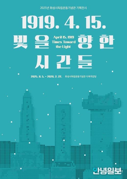 2025년 화성시독립운동기념관 기획전시 포스터