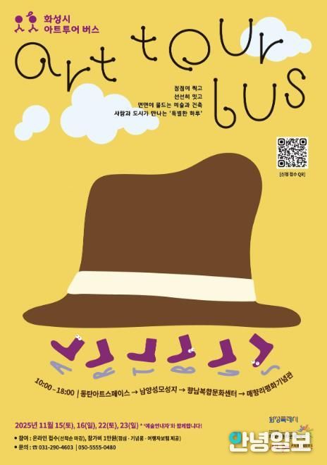 《화성시 아트투어 버스》 웹포스터