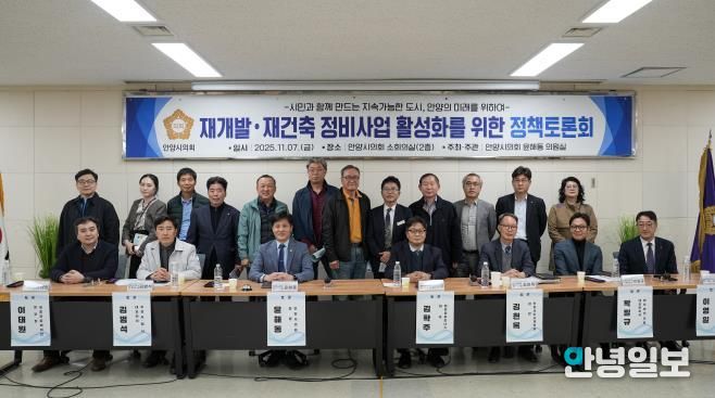 안양시의회 윤해동 의원, '재개발 ‧ 재건축 정비사업 활성화를 위한 정책토론회' 성료