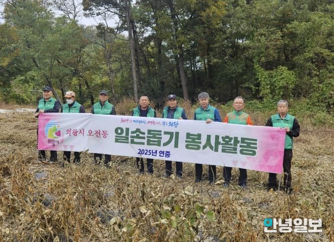 의왕시 오전동새마을지도자, 농촌 일손돕기 봉사활동 실시