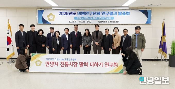 안양시의회 의원연구단체 ‘안양시 전통시장 활력 더하기 연구회’, 최종보고회 개최